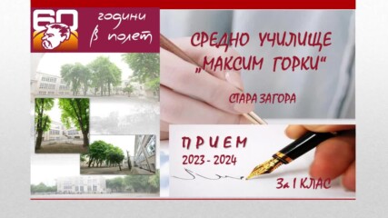 Прием на ученици в 1 клас за учебната 2023/2024 година
