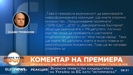 Петков и Трифонов с първи коментари за Северна Македония 