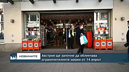 Австрия ще започне да облекчава ограничителните мерки от следващата седмица