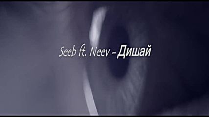 Seeb ft. Neev - Breathe Бг Субс Вградени