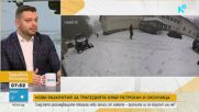 Разплита ли се случаят „Петрохан-Околчица” след новите разкрития на прокуратурата