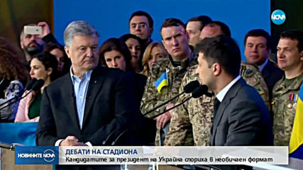 ДЕБАТИ НА СТАДИОНА: Кандидатите за президент на Украйна спориха в необичаен формат