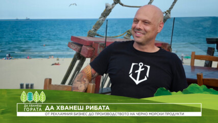 Да хванеш гората | От рекламния бизнес до производството на черноморски продукти | 26 юли 2026