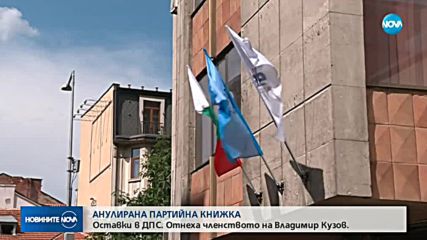 Оставки в ДПС заради членството на Владимир Кузов