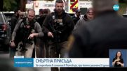 Смъртна присъда за стрелеца от синагогата в Питсбърг