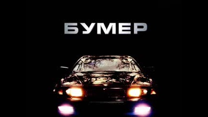 Bumer Bumer Soundtrack - Sergei Shnurov