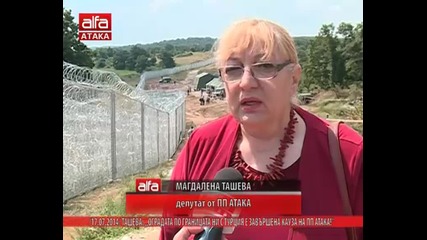 "оградата по границата ни с Турция е завършена кауза на Пп Атака!"