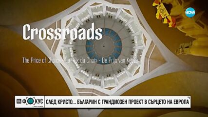 „Историите”: Българин преобразява катедралата „Сакре Кьор” в Брюксел
