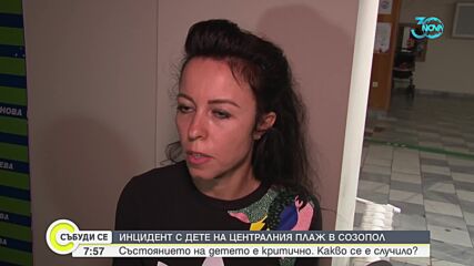 Детето, пострадало на плажа в Созопол, е с опасност за живота