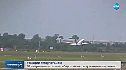 Европейският парламент настоява за санкции срещу "Ryanair"