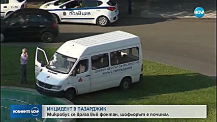 Микробус се вряза във фонтан в Пазарджик, шофьорът загина
