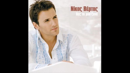 Nikos Verths - Feugo
