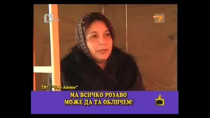 Ний Циганките по - хубаво сме облечени от тебе !