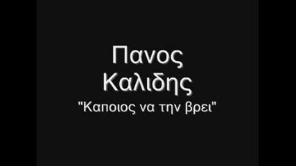 Panos Kalidis - Kapoios Na Tin Vrei