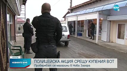 Полицейска акция срещу купения вот в Нова Загора