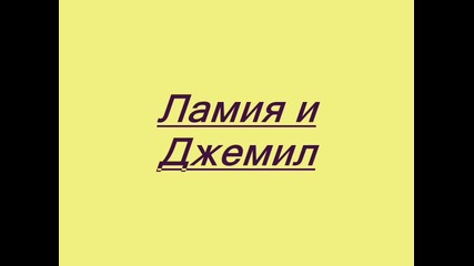 ``мелодията на сърцето`` - Ламия и Джемил