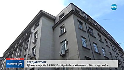 Оповестяват подробности за ареста на служители на Здравната каса