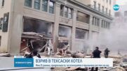 Експлозия в хотел в Тексас, има ранени