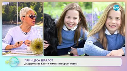 Принцеса Шарлот - Дъщерята на Кейт и Уилям навърши седем - „На кафе” (03.05.2022)