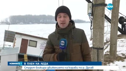 Десетки кораби - в плен на леда по река Дунав