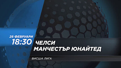 Челси - Манчестър Юнайтед на 28 февруари, неделя от 18.30 ч. по DIEMA SPORT 2