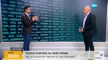 Могат ли да откраднат данните и парите ни през интернет?
