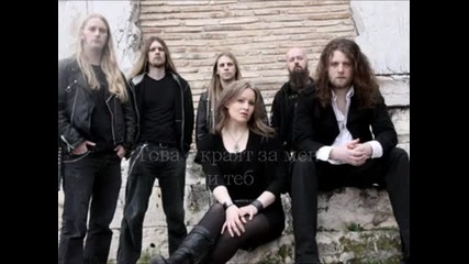 Draconian - Seasons Apart - превод