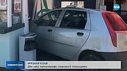 Две коли се врязаха във витрини на търговски обекти в София