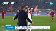 Рома - Дженоа 3:1 /репортаж/