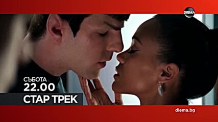 "Стар Трек" на 17 януари, събота от 22.00 ч. по DIEMA