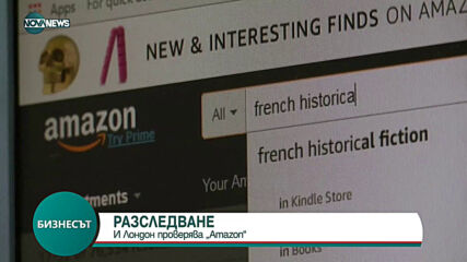 Великобритания разследва Amazon