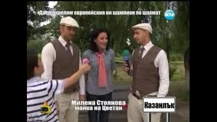 Нека подкрепим европейския ни шампион по шахмат - Господари на ефира (25.06.2014г.)