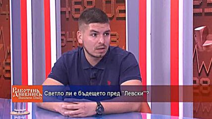 Светло ли е бъдещето пред "Левски"?