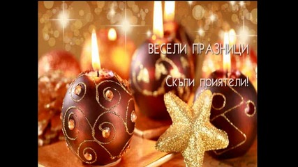 Коледно пожелание