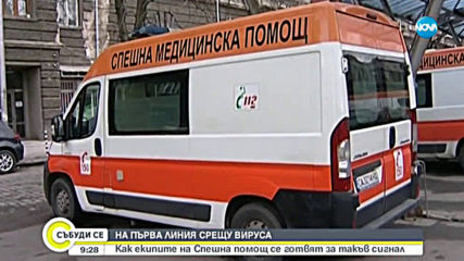 НА ПЪРВА ЛИНИЯ СРЕЩУ ВИРУСА: Как екипите на "Спешна помощ" се готвят за такъв сигнал?