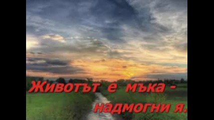 Животът е 