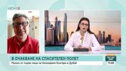Продължава евакуирането на българи от засегнати от конфликта в Близкия изток райони