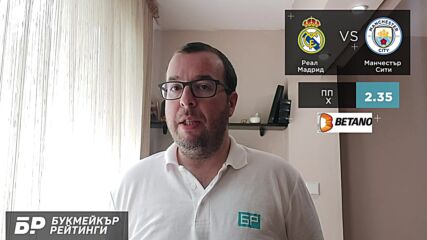 Реал Мадрид - Манчестър Сити ПРОГНОЗА от ШЛ на Стефан Ралчев - Футболни прогнози 04.05.2022