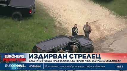 Властите в Тексас продължават да търсят мъж, застрелял съседите си