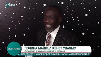 Почина актьорът Майкъл Кенет Уилямс