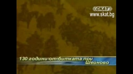 130 Години От Битката При Шейново 