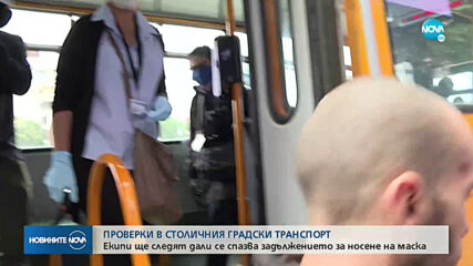 Масови проверки в градския транспорт в София
