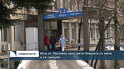 Мъж от Лясковец простреля бившата си жена и се самоуби