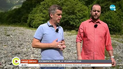ПЪЛНИ ЯЗОВИРИ И СУХИ ЧЕШМИ: По следите на водата с Борислав Сандов