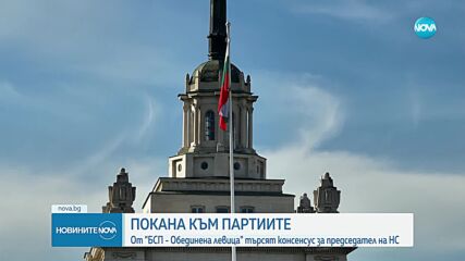 „БСП-Обединена левица“ с предложение към партиите за дискусия на кръгла маса