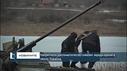 Напрегнати дипломатически совалки заради кризата около Украйна