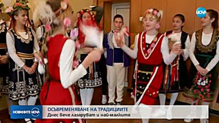 Отбелязваме Лазаровден