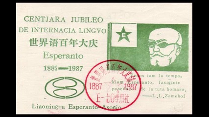 Д-ор Лазар Л. Заменхоф - създател на Есперанто - Международен език