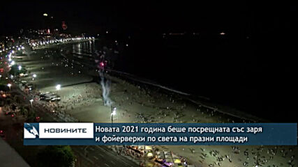 Новата 2021 година беше посрещната със заря и фойерверки по света на празни площади
