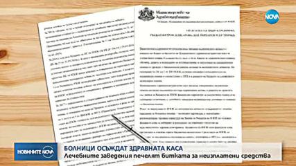 Все повече болниците печелят дела срещу НЗОК за неизплатени средства